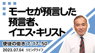 [リビングライフ]モーセが預言した預言者、イエス・キリスト／使徒の働き｜安達隆夫牧師