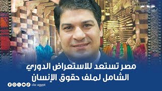 مصر تستعد للاستعراض الدوري الشامل لملف حقوق الإنسان.. تعرف على التفاصيل من د. هاني إبراهيم فهمي