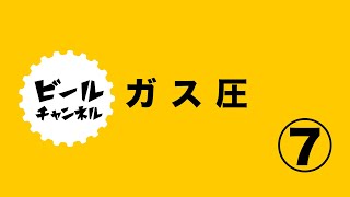 ⑦ガスを制する者はビールを制する！？わかりやすいガス管理【飲食店向け】「ガス圧のコントロール」