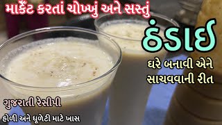 Thandai recipe- ઠંડાઇ ઘરે બનાવી એને સાચવવાની રીત -Thandai banavani rit - How to make thandai at home