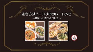 プロジェクト・リーフェリア 虹の架け橋 ラジオドラマ「まさらダイニングのカレーレシピ ～美味しい春のさがし方～」Teaser Movie