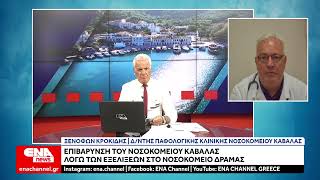 Επιβαρύνεται το Νοσοκομείο Καβάλας λόγω της μαζικής παραίτησης γιατρών στο Νοσοκομείο Δράμας