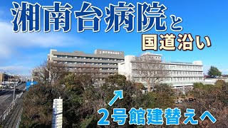 藤沢市高倉にある藤沢湘南台病院とその付近の国道467号沿いの風景、建替え前の藤沢湘南台病院2号館　藤沢市高倉、長後　2025年2月上旬撮影