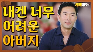 ☕️EP.02 아버지와 눈도 못 마주치는 청청, 그가 아버지를 어려워하는 진짜 이유는..?│[라떼부모] 매주 (수) 저녁 8:30 E채널