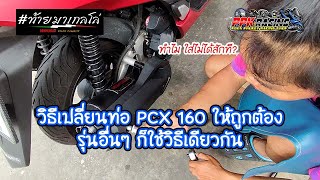 วิธีเปลี่ยนท่อ PCX 160 ที่ถูกต้อง FORZA XMAX ADV CLICK ใช้วิธีเดียวกัน