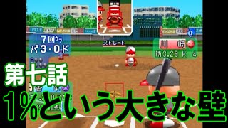 【パワプロ1999】タイムスリップして社畜になる！第七話「１％という巨大な壁」【うか】