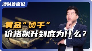 黄金“烫手”，金价剧烈波动的背后原因是什么？这次金价上涨的逻辑有什么不同？