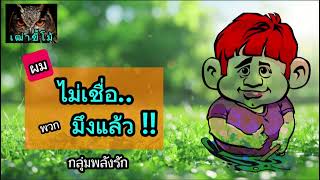 ผม..ไม่เชื่อมึงแล้ว..#กลุ่มพลังรัก