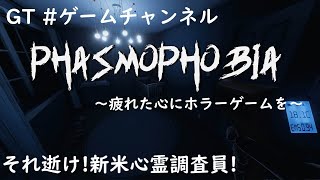 【実況】ちょっとだけ遊ばせて Phasmophobia配信【それ逝け！新米心霊調査員】