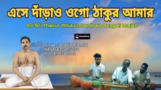 এসে দাঁড়াও ওগো ঠাকুর আমার।। Ashe Daraw ogo Thakur Amar!! Sri Thakur Anukulchandra's bengali bhajan