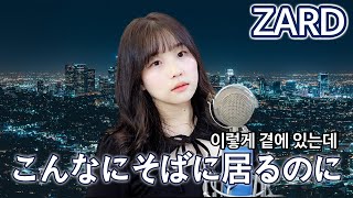 ZARD - こんなにそばに居るのに (이렇게 곁에 있는데) [ cover by HyeonJi Park 박현지 ]