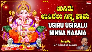 ಉಸಿರು ಉಸಿರಲು ನಿನ್ನ ನಾಮ| Usiru Usiralu Ninna Naama |S.P. Balasubrahmanyam |Kannada Bhakthi Geethegalu