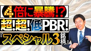 【4倍に暴騰する！？】超低PBR銘柄！！『スペシャル3銘柄』【資産形成｜株式投資｜短期投資｜長期投資｜株価予想】