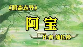 聊斋志异之《阿宝》蒲松龄短篇小说欣赏！