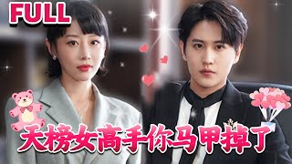 [MULTI SUB]💕“在灰烬中看见了光，在光里看见了你”《天榜女高手你马甲掉了》#nmzl#瑪麗蘇#短劇推薦#霸总 #都市 #爱情 #大陸短劇 #江山