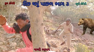 રીંછ થયું પાછળ ભાગ ૩|bhurocomedy |gujaraticomedy |bccomedy