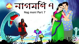 নাগমনি পর্ব ৭ | Nagmoni 7 | নাগিন কন্যা সাবর্ণী | @bubbletoonsbangla6224