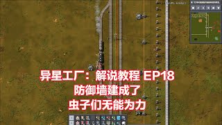 异星工厂 Factorio: 0.18 版：解说教程 EP18防御墙建成了，虫子们无能为力