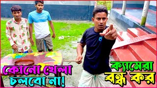 পুঙ-টা খেলা দেখুন🤣👍 মজা পাবেন ১০০%🤙