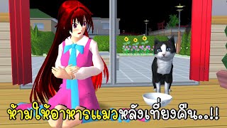 ห้ามให้อาหารแมวหลังเที่ยงคืน SAKURA School Simulator