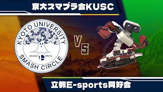 立教大vs京都大　2024年度秋期スマサーリーグ　上位Uリーグ