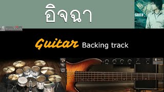 อิจฉา - ศร [ Backing track สำหรับฝึกเล่น Guitar ]