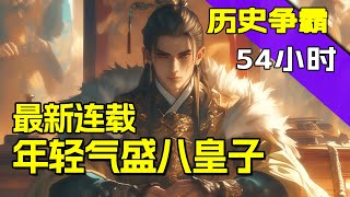 完结《年轻气盛八皇子》1-631，一朝穿越成大燕废物八皇子，陷入皇权之争。 韬光养晦躲不过阴谋诡计，那就不再隐忍。本皇子就喜欢看你们在这无能怒吼，又干不掉我的样子！