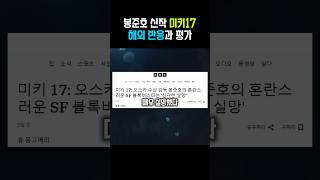 미키17의 해외반응과 평가 : 기생충 이후 6년만의 봉준호 신작