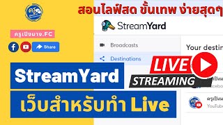 StreamYard เว็บสำหรับทำ Live สอนไลฟ์สด ขั้นเทพ ง่ายสุดๆ