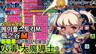 ［楓之谷M/메이플스토리M］火毒大魔導士登場！120級傷害測試_MapleStoryM_Arch Mage(Fire,Poison)