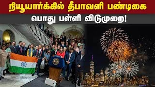 நியூயார்க் மேயர் அறிவிப்பு: இந்தியர்கள் மகிழ்ச்சி | Newyork | Diwali Holiday | Eric Adam | USA