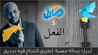 النجاح هو أن تفعل كل ما تتعلمه - رسائل  5 -  ابن عباس