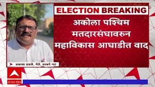 Akola West Vidhan Sabha : अकोल पश्चिम मतदारसंघावरुन मविआत वाद; ठाकरे गट- काँग्रेसने केला दावा