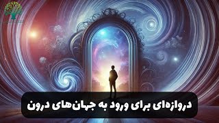 قدم نهادن به دنیای درون با روش یونگ “تخیل فعال”