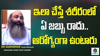 ఇలా ఉంటే శరీరంలో ఏ జబ్బు రాదు | Pulse Specialist Dr Sashidhar Interview | Base Nature | Food Habits