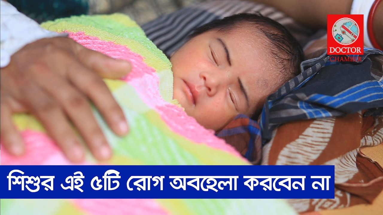 নবজাতক শিশুর যত্ন–পিতামাতার জন্য গুরুত্বপূর্ণ পরামর্শ || Newborn Baby ...