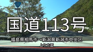 国道113号 全線