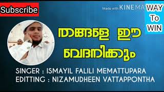 Mad'hu Song തങ്ങളെ ഈ വേദനിക്കും Ismail Falili Memattupara