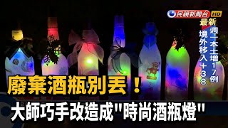 廢棄酒瓶別丟! 大師巧手改造成\