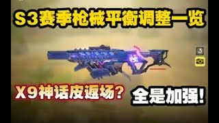 【使命召唤手游】S3赛季枪械平衡调整一览！X9神话皮返场？全是加强！#CODM一枪穿云