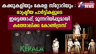 കക്കുകളിയും കേരള സ്റ്റോറിയും രാഷ്ട്രീയ പാർട്ടികളുടെ ഇരട്ടത്താപ്പ്KERALA STORY KAKUKALI GOODNESS NEWS