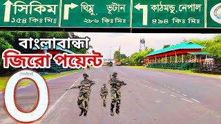 বাংলাবান্ধা জিরো পয়েন্ট |bangla zero point |তেতুলিয়ার বাংলাবান্ধা জিরো পয়েন্ট