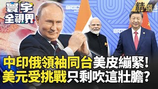 China, India, and Russian leaders stand together! The de-dollarization power challenge is here,