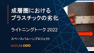 ＜スペースバルーンプロジェクト＞成層圏におけるプラスチックの劣化について【MATLAB EXPO 2022 ライトニングトーク】