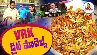 VRK Diet Noodles for One Meal Diet / డైట్ నూడిల్స్ | Veeramachaneni  Recipes | Vanitha TV