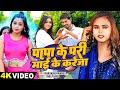 #Video | #Shilpi Raj | पापा के परी माई के करेजा | #Bhaskar Pandey | Bhojpuri Song 2024