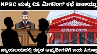 KAS RE EXAM COURT CASE AND MEETING UPDATE/ಕನ್ನಡ ಮಾಧ್ಯಮ ಅಭ್ಯರ್ಥಿಗಳಿಗೆ ನ್ಯಾಯಲಯದಲ್ಲಿ ಗೆಲುವು ಸಿಗಲಿ