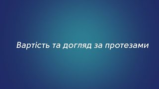 Вартість та догляд за протезами 🦷