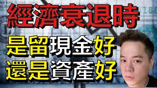 【房大叔帶你輕鬆買】👉 經濟衰退時，是留現金好？還是資產好？｜台北市｜新北市｜竹北新竹科學園區｜高雄｜中路小檜溪、經國重劃區｜中正藝文特區｜房地產｜桃園捷運綠線｜房地產首購｜新成屋中古屋