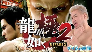 ゲイムの時間　龍が如く 極2　アケアカの時間：KOF98